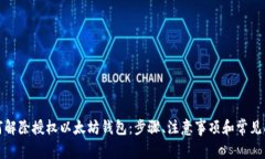 如何解除授权以太坊钱包