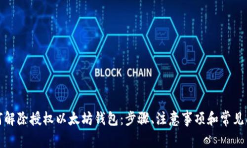 如何解除授权以太坊钱包:步骤、注意事项和常见问题