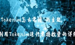 关于“Tokenim怎么零撸”的