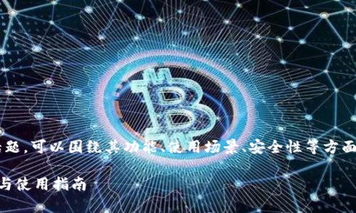 关于“Tokenim是否支持USDT转账”的话题,可以围绕其功能、使用场景、安全性等方面进行详细介绍。以下是符合要求的内容:
Tokenim是否支持USDT转账?全面解析与使用指南