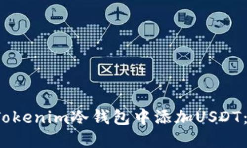 如何在Tokenim冷钱包中添加USDT:完整指南