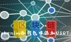  如何在Tokenim冷钱包中添加