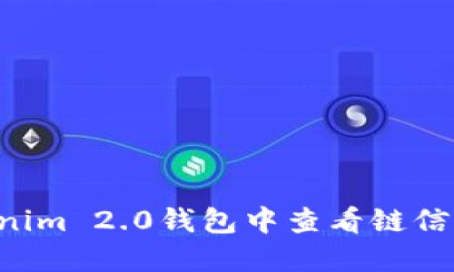 如何在Tokenim 2.0钱包中查看链信息:全面指南