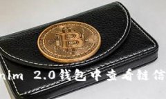 如何在Tokenim 2.0钱包中查看