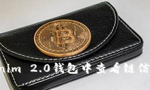 如何在Tokenim 2.0钱包中查看链信息:全面指南