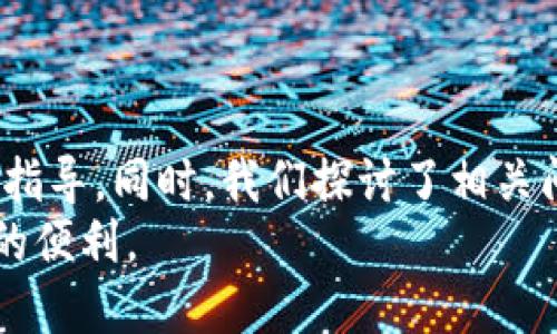如何使用Tokenim 2.0进行TRX转账：详细步骤与指南  
Tokenim 2.0, TRX转账, 加密货币, 数字资产/guanjianci  

引言  
在数字货币的世界中，TRX（Tron）的转账和管理变得愈发重要。随着加密货币用户的增加，各种钱包和交易平台应运而生。其中，Tokenim 2.0因其用户友好界面和强大的功能受到广泛欢迎。本文将详细介绍如何使用Tokenim 2.0进行TRX转账，并讨论相关的注意事项、可能遇到的问题及解决方案。  

Tokenim 2.0简介  
Tokenim 2.0是一个集数字货币管理、转账、交易于一体的钱包应用，支持多种加密资产的存储与管理。其中包括TRX（Tron）、BTC（比特币）、ETH（以太坊）等多个主流数字资产。Tokenim 2.0拥有直观的用户界面和强大的安全功能，使得用户在进行数字资产的转账时可以更加便捷与安全。  

准备工作  
在进行TRX转账之前，用户需确保以下几点准备工作已完成：  
ul  
    li下载并安装Tokenim 2.0应用程序，注册账户并完成身份验证。/li  
    li确保账户中已有TRX资产。如果没有，可以选择通过交易平台购买TRX并转入Tokenim 2.0。/li  
    li确认要转账的目标地址是正确的，务必避免因输入错误而导致资产丢失。/li  
/ul  

使用Tokenim 2.0进行TRX转账的步骤  
以下是使用Tokenim 2.0进行TRX转账的详细步骤：  

h4步骤一：打开Tokenim 2.0应用/h4  
打开Tokenim 2.0应用程序，并登录到您的账户。如果您未登录，请输入您的注册信息进行登录。  

h4步骤二：进入转账页面/h4  
在主界面上，找到“转账”或者“发送”选项。点击进入转账页面。  

h4步骤三：选择资产类型/h4  
在转账页面中，您需要选择要转账的资产类型，选择“TRX”作为转账资产。  

h4步骤四：输入转账信息/h4  
在此页面上，您需要输入以下信息：  
ul  
    li目标地址：输入接收方的TRX钱包地址，确保没有错误。/li  
    li转账金额：输入您要转账的TRX数量。/li  
    li备注（可选）：输入备注信息，以便接收方识别这笔转账。/li  
/ul  

h4步骤五：确认转账/h4  
输入信息后，仔细检查目标地址和转账金额是否准确。确认无误后，点击“提交”或者“确认转账”按钮。  

h4步骤六：输入交易密码/h4  
为确保交易安全，Tokenim 2.0可能会要求输入您的交易密码。输入后，点击确认。  

h4步骤七：查看转账状态/h4  
提交转账请求后，您可以在“交易记录”或“资产管理”页面查看转账状态，确认转账是否成功。  

TRX转账的注意事项  
在进行TRX转账时，有几个注意事项需要牢记：  
ul  
    li确保目标地址的准确性：加密货币交易一旦提交，无法反悔，错误的目标地址可能导致资产丢失。/li  
    li网络费用：每笔转账都会产生一定的网络费用（Gas费），确保您的账户中有足够的TRX来支付转账费用。/li  
    li验证交易：在进行大额转账时，可以考虑发送小额测试交易，以验证目标地址的有效性。/li  
/ul  

相关问题讨论  

h4问题一：Tokenim 2.0是否支持多种数字资产？/h4  
Tokenim 2.0作为一个数字资产管理平台，支持多种加密货币的存储和管理。除了TRX，它还支持比特币（BTC）、以太坊（ETH）、莱特币（LTC）等主流币种。用户可以在同一平台上管理多种资产，这极大地方便了交易和资产管理。  
此外，Tokenim 2.0提供了实时的市场行情信息，用户可以随时查看各个数字资产的价格和行情走势，从而做出更好的投资决策。此功能特别适合频繁进行交易和投资的用户，帮助他们在合适的时机进行买卖。  
总之，Tokenim 2.0不仅仅是一个简单的钱包，它还是一个全面的数字资产管理工具，能够满足不同用户的需求。  

h4问题二：TRX转账的手续费是如何计算的？/h4  
每笔TRX转账都会产生网络手续费（Gas费），这是为了支付网络节点的操作费用。TRX网络的手续费相对较低，通常在几分钱左右，但可能会因网络拥堵和交易需求变化而有所波动。  
用户在进行转账时，需确保自己的账户中有足够的TRX以支付手续费。如果账户余额不足，转账将无法完成。此外，用户可以在Tokenim 2.0的设置中查看当前的手续费标准，并选择合适的时间进行转账，以降低交易成本。  
总体来看，手续费的计算主要受网络状态和交易量影响，用户应适时选择低费时段进行转账，确保交易的高效性。  

h4问题三：如果TRX转账失败，我该怎么办？/h4  
在使用Tokenim 2.0进行TRX转账时，可能会遇到转账失败的情况，这通常表现为系统提示交易未成功。用户在遇到此类问题时可以采取以下步骤进行处理：  
ul  
    li首先，检查目标地址和转账数量是否正确。确保转账信息的准确性。/li  
    li检查账户余额，确保账户中有足够的TRX来支付转账费用。如果余额不足，交易将被拒绝。/li  
    li查看交易状态：在Tokenim 2.0应用中，可以查看交易记录，确认是否状态显示为“失败”。/li  
    li如果仍然无法解决，可以联系客服支持，查询具体原因并寻求帮助。/li  
/ul  
总体来说，务必在转账前做好信息的核对工作，以减少失败风险。  

h4问题四：如何增加Tokenim 2.0的安全性？/h4  
安全性是用户进行数字资产管理时最为关注的话题之一。为提高Tokenim 2.0的安全性，用户可采取以下措施：  
ul  
    li启用双重认证：建议用户在账户设置中启用双重认证，增加额外的安全保护，防止未授权访问。/li  
    li定期更改密码：定期更换交易密码，并确保其复杂度，以提高账户安全性。/li  
    li使用强密码管理工具：考虑使用密码管理工具来生成和存储强密码，避免使用简单易猜的密码。/li  
    li关注账户活动：定期检查账户的登录记录与交易历史，发现异常活动及时处理。/li  
/ul  
综上所述，要保护好Tokenim 2.0的安全性，用户需保持警惕，采取必要的安全措施，确保其数字资产免受威胁。  

结论  
通过以上的详细介绍，您现在应该对使用Tokenim 2.0进行TRX转账有了清晰的理解。从安装应用程序到进行转账的每一步都有详细的指导。同时，我们探讨了相关问题，包括Tokenim 2.0的资产支持情况、交易手续费、转账失败的处理以及如何增加安全性等。  
在进行任何数字资产交易时，谨慎和周到总是必要的。希望这篇文章能帮助您在数字货币的旅程中更加顺利，并享受Tokenim 2.0带来的便利。
