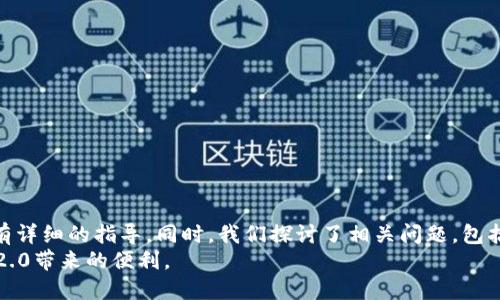如何使用Tokenim 2.0进行TRX转账：详细步骤与指南  
Tokenim 2.0, TRX转账, 加密货币, 数字资产/guanjianci  

引言  
在数字货币的世界中，TRX（Tron）的转账和管理变得愈发重要。随着加密货币用户的增加，各种钱包和交易平台应运而生。其中，Tokenim 2.0因其用户友好界面和强大的功能受到广泛欢迎。本文将详细介绍如何使用Tokenim 2.0进行TRX转账，并讨论相关的注意事项、可能遇到的问题及解决方案。  

Tokenim 2.0简介  
Tokenim 2.0是一个集数字货币管理、转账、交易于一体的钱包应用，支持多种加密资产的存储与管理。其中包括TRX（Tron）、BTC（比特币）、ETH（以太坊）等多个主流数字资产。Tokenim 2.0拥有直观的用户界面和强大的安全功能，使得用户在进行数字资产的转账时可以更加便捷与安全。  

准备工作  
在进行TRX转账之前，用户需确保以下几点准备工作已完成：  
ul  
    li下载并安装Tokenim 2.0应用程序，注册账户并完成身份验证。/li  
    li确保账户中已有TRX资产。如果没有，可以选择通过交易平台购买TRX并转入Tokenim 2.0。/li  
    li确认要转账的目标地址是正确的，务必避免因输入错误而导致资产丢失。/li  
/ul  

使用Tokenim 2.0进行TRX转账的步骤  
以下是使用Tokenim 2.0进行TRX转账的详细步骤：  

h4步骤一：打开Tokenim 2.0应用/h4  
打开Tokenim 2.0应用程序，并登录到您的账户。如果您未登录，请输入您的注册信息进行登录。  

h4步骤二：进入转账页面/h4  
在主界面上，找到“转账”或者“发送”选项。点击进入转账页面。  

h4步骤三：选择资产类型/h4  
在转账页面中，您需要选择要转账的资产类型，选择“TRX”作为转账资产。  

h4步骤四：输入转账信息/h4  
在此页面上，您需要输入以下信息：  
ul  
    li目标地址：输入接收方的TRX钱包地址，确保没有错误。/li  
    li转账金额：输入您要转账的TRX数量。/li  
    li备注（可选）：输入备注信息，以便接收方识别这笔转账。/li  
/ul  

h4步骤五：确认转账/h4  
输入信息后，仔细检查目标地址和转账金额是否准确。确认无误后，点击“提交”或者“确认转账”按钮。  

h4步骤六：输入交易密码/h4  
为确保交易安全，Tokenim 2.0可能会要求输入您的交易密码。输入后，点击确认。  

h4步骤七：查看转账状态/h4  
提交转账请求后，您可以在“交易记录”或“资产管理”页面查看转账状态，确认转账是否成功。  

TRX转账的注意事项  
在进行TRX转账时，有几个注意事项需要牢记：  
ul  
    li确保目标地址的准确性：加密货币交易一旦提交，无法反悔，错误的目标地址可能导致资产丢失。/li  
    li网络费用：每笔转账都会产生一定的网络费用（Gas费），确保您的账户中有足够的TRX来支付转账费用。/li  
    li验证交易：在进行大额转账时，可以考虑发送小额测试交易，以验证目标地址的有效性。/li  
/ul  

相关问题讨论  

h4问题一：Tokenim 2.0是否支持多种数字资产？/h4  
Tokenim 2.0作为一个数字资产管理平台，支持多种加密货币的存储和管理。除了TRX，它还支持比特币（BTC）、以太坊（ETH）、莱特币（LTC）等主流币种。用户可以在同一平台上管理多种资产，这极大地方便了交易和资产管理。  
此外，Tokenim 2.0提供了实时的市场行情信息，用户可以随时查看各个数字资产的价格和行情走势，从而做出更好的投资决策。此功能特别适合频繁进行交易和投资的用户，帮助他们在合适的时机进行买卖。  
总之，Tokenim 2.0不仅仅是一个简单的钱包，它还是一个全面的数字资产管理工具，能够满足不同用户的需求。  

h4问题二：TRX转账的手续费是如何计算的？/h4  
每笔TRX转账都会产生网络手续费（Gas费），这是为了支付网络节点的操作费用。TRX网络的手续费相对较低，通常在几分钱左右，但可能会因网络拥堵和交易需求变化而有所波动。  
用户在进行转账时，需确保自己的账户中有足够的TRX以支付手续费。如果账户余额不足，转账将无法完成。此外，用户可以在Tokenim 2.0的设置中查看当前的手续费标准，并选择合适的时间进行转账，以降低交易成本。  
总体来看，手续费的计算主要受网络状态和交易量影响，用户应适时选择低费时段进行转账，确保交易的高效性。  

h4问题三：如果TRX转账失败，我该怎么办？/h4  
在使用Tokenim 2.0进行TRX转账时，可能会遇到转账失败的情况，这通常表现为系统提示交易未成功。用户在遇到此类问题时可以采取以下步骤进行处理：  
ul  
    li首先，检查目标地址和转账数量是否正确。确保转账信息的准确性。/li  
    li检查账户余额，确保账户中有足够的TRX来支付转账费用。如果余额不足，交易将被拒绝。/li  
    li查看交易状态：在Tokenim 2.0应用中，可以查看交易记录，确认是否状态显示为“失败”。/li  
    li如果仍然无法解决，可以联系客服支持，查询具体原因并寻求帮助。/li  
/ul  
总体来说，务必在转账前做好信息的核对工作，以减少失败风险。  

h4问题四：如何增加Tokenim 2.0的安全性？/h4  
安全性是用户进行数字资产管理时最为关注的话题之一。为提高Tokenim 2.0的安全性，用户可采取以下措施：  
ul  
    li启用双重认证：建议用户在账户设置中启用双重认证，增加额外的安全保护，防止未授权访问。/li  
    li定期更改密码：定期更换交易密码，并确保其复杂度，以提高账户安全性。/li  
    li使用强密码管理工具：考虑使用密码管理工具来生成和存储强密码，避免使用简单易猜的密码。/li  
    li关注账户活动：定期检查账户的登录记录与交易历史，发现异常活动及时处理。/li  
/ul  
综上所述，要保护好Tokenim 2.0的安全性，用户需保持警惕，采取必要的安全措施，确保其数字资产免受威胁。  

结论  
通过以上的详细介绍，您现在应该对使用Tokenim 2.0进行TRX转账有了清晰的理解。从安装应用程序到进行转账的每一步都有详细的指导。同时，我们探讨了相关问题，包括Tokenim 2.0的资产支持情况、交易手续费、转账失败的处理以及如何增加安全性等。  
在进行任何数字资产交易时，谨慎和周到总是必要的。希望这篇文章能帮助您在数字货币的旅程中更加顺利，并享受Tokenim 2.0带来的便利。