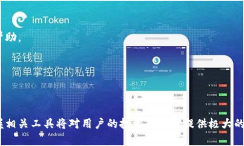 如何在苹果手机上顺利安装Tokenim应用程序
Tokenim, 苹果手机, 安装教程, 移动应用/guanjianci

引言
随着移动互联网的发展，越来越多的应用程序出现在我们的生活中。其中，Tokenim作为一款新兴的应用程序，受到了许多用户的关注。本文将详细介绍如何在苹果手机上安装Tokenim，帮助用户顺利完成下载和安装。同时，我们将探讨与Tokenim相关的几个常见问题，以便用户更全面地了解这一应用程序的使用方法和注意事项。

什么是Tokenim？
Tokenim是一款专业的数字资产管理和交易工具，旨在帮助用户有效管理他们的数字货币投资。该应用支持多种主流加密货币，提供实时的市场数据和便捷的交易功能。使用Tokenim，用户不仅能够随时掌握市场行情，还有机会轻松进行资产的转换和管理，提升投资的效率和安全性。

在苹果手机上安装Tokenim的步骤
在苹果手机上安装Tokenim应用程序的步骤相对简单。以下是详细的安装过程：

h4步骤一：打开App Store/h4
首先，在你的苹果手机上找到并打开“App Store”应用程序。App Store是苹果公司为iOS系统用户提供的软件商店，用户可以在这里下载到各种应用程序。

h4步骤二：搜索Tokenim/h4
在App Store的首页，你会看到一个搜索框。在搜索框中输入“Tokenim”，然后点击搜索按钮。系统会显示出与“Tokenim”相关的应用程序列表。

h4步骤三：选择Tokenim进行下载/h4
在搜索结果中找到Tokenim的应用程序图标，通常情况下它的名称和应用图标一目了然。点击这个图标，进入应用程序的详情页面。

h4步骤四：点击下载按钮/h4
在Tokenim的详情页面中，你会看到一个“获取”或“下载”按钮。点击该按钮，系统会要求你输入Apple ID的密码或使用Face ID/Touch ID进行身份认证。

h4步骤五：安装完成/h4
在确认下载后，Tokenim将自动开始下载并安装到你的手机上。你可以在主屏幕上找到Tokenim的图标，点击打开进行使用。

注意事项
在安装Tokenim的过程中，用户需要注意以下几点：
ul
    li确保设备已连接至稳定的网络，避免下载过程中因网络问题而导致失败。/li
    li检查手机系统是否满足Tokenim的安装要求，通常应用程序会在页面说明中指出最低iOS版本。/li
    li确保Apple ID的账户信息完整，避免下载过程中出现身份验证问题。/li
    li如果在App Store中无法找到Tokenim，请考虑访问其官方网站获取直接的下载链接。/li
/ul

常见问题解答

h4问题一：为什么我的苹果手机无法找到Tokenim？/h4
在App Store中搜索不到Tokenim可能有几个原因：
ul
    listrong地区限制：/strongTokenim可能尚未在你所在的地区上线，Apple Store的应用程序库因地区而异。/li
    listrong系统兼容：/strongTokenim对iOS版本有要求，如果你的设备系统较旧，可能无法显示该应用。/li
    listrong搜索关键字：/strong在搜索时，确保输入准确无误，有时候输入错误会导致搜索不到。/li
    listrong应用下架：/strong如果Tokenim暂时被下架进行维护或更新，自然搜索不到。/li
/ul

解决方案：你可以尝试更换App Store的地区设置，或在社交媒体和官方网站上确认是否有有关Tokenim的最新动态。此外，关注Tokenim的官方社交媒体账号也是获取相关信息的好方法。

h4问题二：安装Tokenim后如何注册账户？/h4
安装Tokenim应用后，用户需要进行账户注册才能使用其功能。下面是注册账户的步骤：

h4步骤一：打开应用程序/h4
安装完成后，点击打开Tokenim应用。初次使用时，应用会引导用户完成注册流程。

h4步骤二：选择注册方式/h4
Tokenim通常提供多种注册方式，例如使用手机号码、电子邮件注册或通过社交平台进行授权注册。用户根据自身需求选择合适的注册方式。

h4步骤三：输入个人信息/h4
根据所选的注册方式，用户需要输入相应的个人信息。例如，如果使用手机注册，需填入手机号码并接收验证码；如果使用电子邮件，则需检查邮箱以确认注册链接。

h4步骤四：设置密码/h4
在成功验证身份后，用户需要设置一个安全的密码。建议使用包含字母、数字和符号的组合，以提升账户安全性。

h4步骤五：完成注册/h4
所有信息输入完毕后，确认无误，点击“注册”按钮，完成账户的创建。此后，用户可以使用注册的账号和密码登录Tokenim，开始管理他们的数字资产。

h4注意事项/h4
在注册过程中，务必使用真实有效的信息，以确保账号的安全和后续的使用便利。如果因安全原因需要找回密码，真实信息将极为重要。

h4问题三：Tokenim的主要功能有哪些？/h4
Tokenim作为一款数字资产管理工具，提供了多种实用功能，以下是其主要功能的介绍：

h4功能一：实时市场数据/h4
Tokenim可以实时跟踪各类数字货币的市场数据，包括价格、涨跌幅、交易量等信息。这些数据帮助用户及时做出投资决策。

h4功能二：资产管理工具/h4
用户可以通过Tokenim轻松管理其所有的数字资产。应用提供直观的页面展示所有持有的数字货币及其当前价值，帮助用户了解自己的资产状况。

h4功能三：交易平台/h4
Tokenim内置交易功能，允许用户直接在应用内进行数字货币的买卖交易。其界面友好，交易过程简便，适合不同层次的用户。

h4功能四：安全保障/h4
Tokenim在用户隐私与安全上极为重视。应用使用加密技术保护用户数据，并提供多重身份验证，保障账户安全。

h4问题四：如何处理Tokenim的登录问题？/h4
有时候用户可能会遇到Tokenim的登录问题，这里列出了一些常见的问题及其解决方案：

h4问题一：忘记密码/h4
如果忘记密码，Tokenim的登录界面通常会提供“忘记密码”的选项。点击后，按照系统指示进行，通常需要输入注册时的邮箱或手机号码以获得重置密码的链接或验证码。

h4问题二：账户被锁定/h4
如果输入错误密码多次，Tokenim可能会出于安全考虑暂时锁定账户。在这种情况下，用户需要等待一段时间后再尝试登录，或通过客服寻求帮助。

h4问题三：网络问题/h4
如果在正常情况下无法登录，可能是网络因素导致。检查网络连接，确保网络稳定后再次尝试。

h4结语/h4
通过本篇文章，用户应能顺利在苹果手机上安装Tokenim应用程序，并了解其基本功能和使用方法。数字资产管理是一个日益重要的话题，掌握相关工具将对用户的投资和管理提供极大的便利。