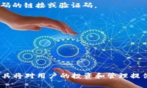 如何在苹果手机上顺利安装Tokenim应用程序
Tokenim, 苹果手机, 安装教程, 移动应用/guanjianci

引言
随着移动互联网的发展，越来越多的应用程序出现在我们的生活中。其中，Tokenim作为一款新兴的应用程序，受到了许多用户的关注。本文将详细介绍如何在苹果手机上安装Tokenim，帮助用户顺利完成下载和安装。同时，我们将探讨与Tokenim相关的几个常见问题，以便用户更全面地了解这一应用程序的使用方法和注意事项。

什么是Tokenim？
Tokenim是一款专业的数字资产管理和交易工具，旨在帮助用户有效管理他们的数字货币投资。该应用支持多种主流加密货币，提供实时的市场数据和便捷的交易功能。使用Tokenim，用户不仅能够随时掌握市场行情，还有机会轻松进行资产的转换和管理，提升投资的效率和安全性。

在苹果手机上安装Tokenim的步骤
在苹果手机上安装Tokenim应用程序的步骤相对简单。以下是详细的安装过程：

h4步骤一：打开App Store/h4
首先，在你的苹果手机上找到并打开“App Store”应用程序。App Store是苹果公司为iOS系统用户提供的软件商店，用户可以在这里下载到各种应用程序。

h4步骤二：搜索Tokenim/h4
在App Store的首页，你会看到一个搜索框。在搜索框中输入“Tokenim”，然后点击搜索按钮。系统会显示出与“Tokenim”相关的应用程序列表。

h4步骤三：选择Tokenim进行下载/h4
在搜索结果中找到Tokenim的应用程序图标，通常情况下它的名称和应用图标一目了然。点击这个图标，进入应用程序的详情页面。

h4步骤四：点击下载按钮/h4
在Tokenim的详情页面中，你会看到一个“获取”或“下载”按钮。点击该按钮，系统会要求你输入Apple ID的密码或使用Face ID/Touch ID进行身份认证。

h4步骤五：安装完成/h4
在确认下载后，Tokenim将自动开始下载并安装到你的手机上。你可以在主屏幕上找到Tokenim的图标，点击打开进行使用。

注意事项
在安装Tokenim的过程中，用户需要注意以下几点：
ul
    li确保设备已连接至稳定的网络，避免下载过程中因网络问题而导致失败。/li
    li检查手机系统是否满足Tokenim的安装要求，通常应用程序会在页面说明中指出最低iOS版本。/li
    li确保Apple ID的账户信息完整，避免下载过程中出现身份验证问题。/li
    li如果在App Store中无法找到Tokenim，请考虑访问其官方网站获取直接的下载链接。/li
/ul

常见问题解答

h4问题一：为什么我的苹果手机无法找到Tokenim？/h4
在App Store中搜索不到Tokenim可能有几个原因：
ul
    listrong地区限制：/strongTokenim可能尚未在你所在的地区上线，Apple Store的应用程序库因地区而异。/li
    listrong系统兼容：/strongTokenim对iOS版本有要求，如果你的设备系统较旧，可能无法显示该应用。/li
    listrong搜索关键字：/strong在搜索时，确保输入准确无误，有时候输入错误会导致搜索不到。/li
    listrong应用下架：/strong如果Tokenim暂时被下架进行维护或更新，自然搜索不到。/li
/ul

解决方案：你可以尝试更换App Store的地区设置，或在社交媒体和官方网站上确认是否有有关Tokenim的最新动态。此外，关注Tokenim的官方社交媒体账号也是获取相关信息的好方法。

h4问题二：安装Tokenim后如何注册账户？/h4
安装Tokenim应用后，用户需要进行账户注册才能使用其功能。下面是注册账户的步骤：

h4步骤一：打开应用程序/h4
安装完成后，点击打开Tokenim应用。初次使用时，应用会引导用户完成注册流程。

h4步骤二：选择注册方式/h4
Tokenim通常提供多种注册方式，例如使用手机号码、电子邮件注册或通过社交平台进行授权注册。用户根据自身需求选择合适的注册方式。

h4步骤三：输入个人信息/h4
根据所选的注册方式，用户需要输入相应的个人信息。例如，如果使用手机注册，需填入手机号码并接收验证码；如果使用电子邮件，则需检查邮箱以确认注册链接。

h4步骤四：设置密码/h4
在成功验证身份后，用户需要设置一个安全的密码。建议使用包含字母、数字和符号的组合，以提升账户安全性。

h4步骤五：完成注册/h4
所有信息输入完毕后，确认无误，点击“注册”按钮，完成账户的创建。此后，用户可以使用注册的账号和密码登录Tokenim，开始管理他们的数字资产。

h4注意事项/h4
在注册过程中，务必使用真实有效的信息，以确保账号的安全和后续的使用便利。如果因安全原因需要找回密码，真实信息将极为重要。

h4问题三：Tokenim的主要功能有哪些？/h4
Tokenim作为一款数字资产管理工具，提供了多种实用功能，以下是其主要功能的介绍：

h4功能一：实时市场数据/h4
Tokenim可以实时跟踪各类数字货币的市场数据，包括价格、涨跌幅、交易量等信息。这些数据帮助用户及时做出投资决策。

h4功能二：资产管理工具/h4
用户可以通过Tokenim轻松管理其所有的数字资产。应用提供直观的页面展示所有持有的数字货币及其当前价值，帮助用户了解自己的资产状况。

h4功能三：交易平台/h4
Tokenim内置交易功能，允许用户直接在应用内进行数字货币的买卖交易。其界面友好，交易过程简便，适合不同层次的用户。

h4功能四：安全保障/h4
Tokenim在用户隐私与安全上极为重视。应用使用加密技术保护用户数据，并提供多重身份验证，保障账户安全。

h4问题四：如何处理Tokenim的登录问题？/h4
有时候用户可能会遇到Tokenim的登录问题，这里列出了一些常见的问题及其解决方案：

h4问题一：忘记密码/h4
如果忘记密码，Tokenim的登录界面通常会提供“忘记密码”的选项。点击后，按照系统指示进行，通常需要输入注册时的邮箱或手机号码以获得重置密码的链接或验证码。

h4问题二：账户被锁定/h4
如果输入错误密码多次，Tokenim可能会出于安全考虑暂时锁定账户。在这种情况下，用户需要等待一段时间后再尝试登录，或通过客服寻求帮助。

h4问题三：网络问题/h4
如果在正常情况下无法登录，可能是网络因素导致。检查网络连接，确保网络稳定后再次尝试。

h4结语/h4
通过本篇文章，用户应能顺利在苹果手机上安装Tokenim应用程序，并了解其基本功能和使用方法。数字资产管理是一个日益重要的话题，掌握相关工具将对用户的投资和管理提供极大的便利。
