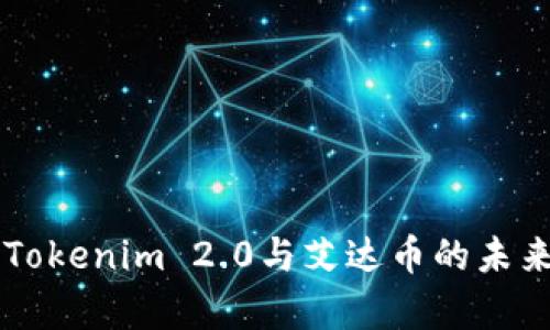 深入解析Tokenim 2.0与艾达币的未来发展潜力