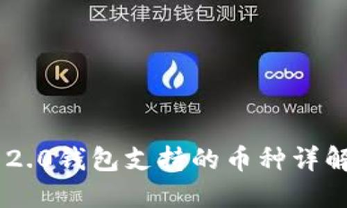 Tokenim 2.0钱包支持的币种详解及其优势