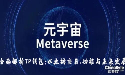 全面解析TP钱包:以太坊交易、功能与未来发展
