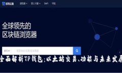 全面解析TP钱包：以太坊交