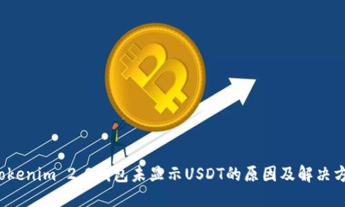  Tokenim 2.0钱包未显示USDT的原因及解决方案
