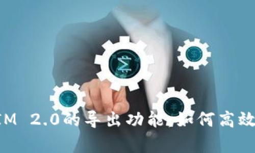 深入解析TokenIM 2.0的导出功能：如何高效导出和管理数据