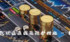 Tokenim 2.0 钱包被盗原因及