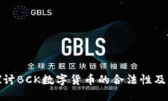 深入探讨BCK数字货币的合