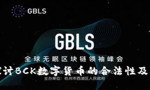 深入探讨BCK数字货币的合法性及其影响