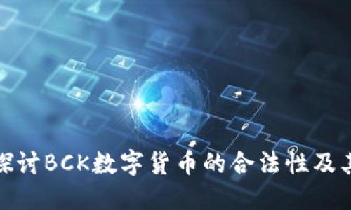 深入探讨BCK数字货币的合法性及其影响