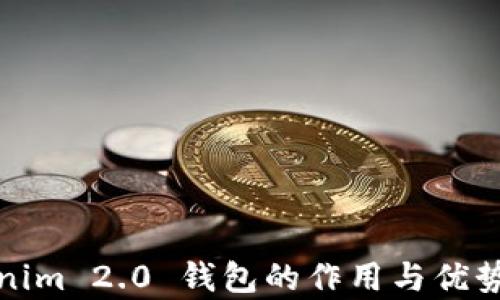 Tokenim 2.0 钱包的作用与优势分析