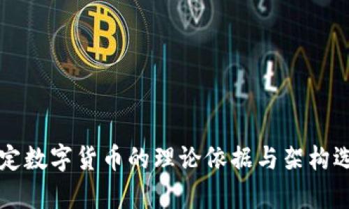 中国法定数字货币的理论依据与架构选择分析