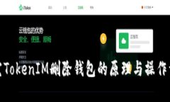 探究TokenIM删除钱包的原理