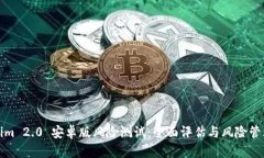 Tokenim 2.0 安卓版风险测试