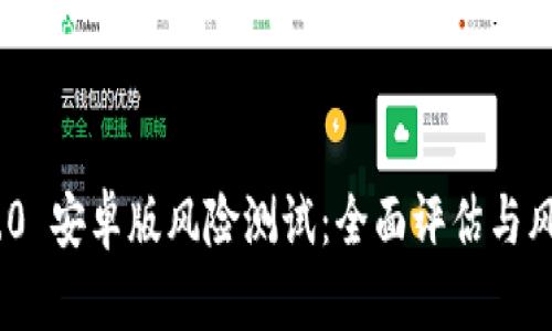 Tokenim 2.0 安卓版风险测试:全面评估与风险管理指南