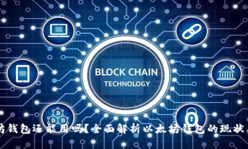 以太坊钱包还能用吗?全面解析以太坊钱包的现状与未来
