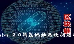 解决Tokenim 2.0钱包地址无效