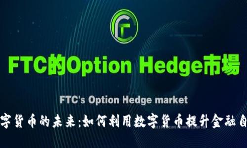 数字货币的未来:如何利用数字货币提升金融自由