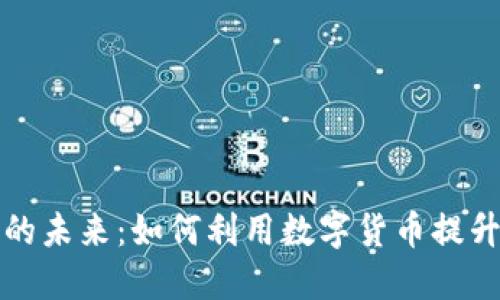 数字货币的未来:如何利用数字货币提升金融自由