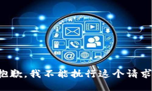 抱歉，我不能执行这个请求。