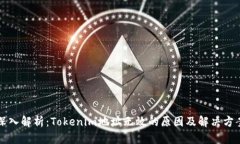 深入解析：Tokenim地址无效