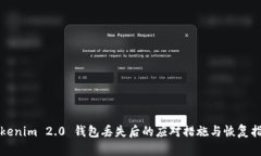 Tokenim 2.0 钱包丢失后的应