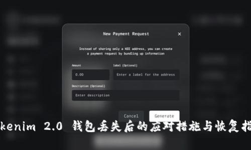 Tokenim 2.0 钱包丢失后的应对措施与恢复指南