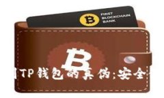 如何辨别TP钱包的真伪：安
