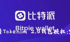 如何查看Tokenim 2.0钱包授权
