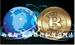 : 数字货币的崛起：各大银