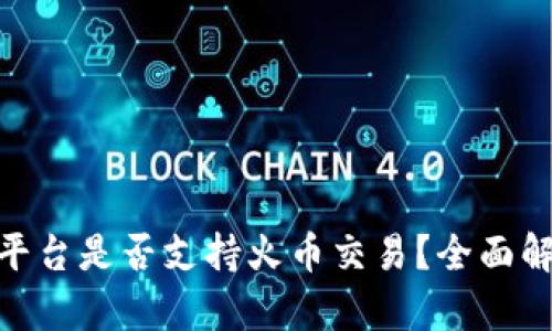 Tokenim 2.0平台是否支持火币交易？全面解析与用户指南