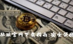 TokenIm 2.0钱包电脑版官网下