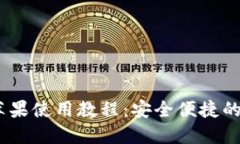 : Tokenim 2.0 钱包苹果使用教
