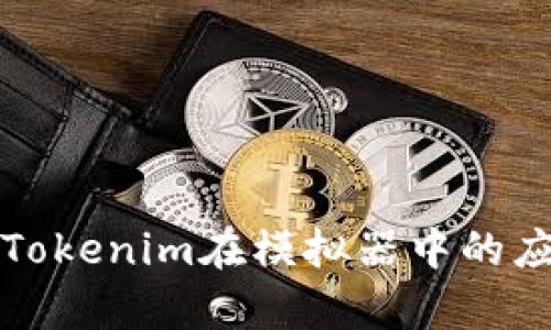 深入解析Tokenim在模拟器中的应用与优势