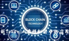 深入解析Tokenim在模拟器中