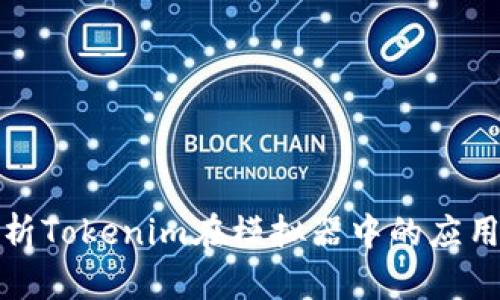 深入解析Tokenim在模拟器中的应用与优势