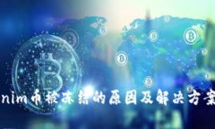 Tokenim币被冻结的原因及解