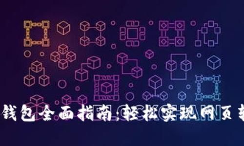 Tokenim 2.0钱包全面指南:轻松实现网页转帐的最佳实践
