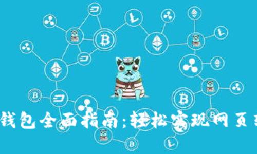 Tokenim 2.0钱包全面指南:轻松实现网页转帐的最佳实践