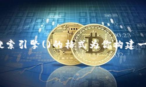在帮助你解决“苹果怎么安装tokenim2.0”之前,我将以搜索引擎()的格式为你构建一个合适的、关键词,并提供详尽的内容和相关问题的解答。
苹果设备上安装TokenIM 2.0的详细指南
