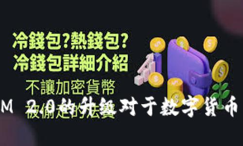 为什么TokenIM 2.0的升级对于数字货币用户至关重要？
